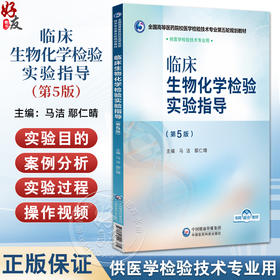 临床生物化学检验实验指导 第5版 全国高等医药院校医学检验技术专业第五轮规划教材 马洁 供医学检验技术专业用中国医药科技出版社