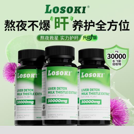 【3瓶】美国乐斯可Losoki护旰片水飞奶蓟草男女熬夜解酒官方正品 商品图0