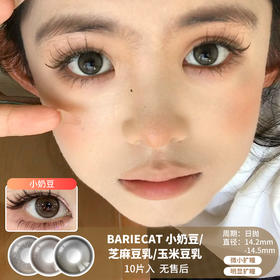 BARIECAT / 小奶豆/芝麻豆乳/玉米豆乳 / 10片入 / 美瞳日抛 / 14.2mm-14.5mm  / 无售后 /  微小扩瞳/明显放大