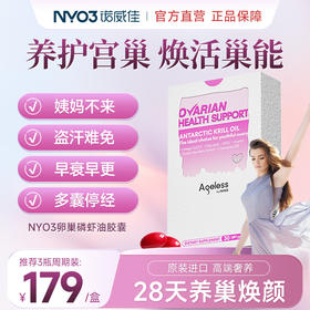 NYO3进口贵妇卵子护巢泡泡早衰调理肌醇磷虾油更年期调节雌激素