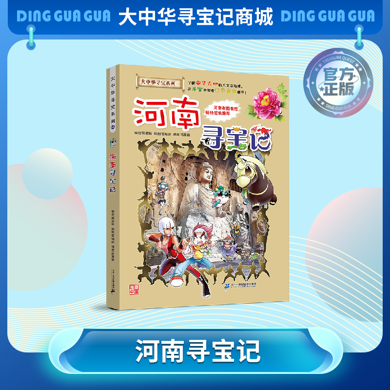 【现货包邮】大中华寻宝记之河南寻宝记儿童科普漫画书课外科普书