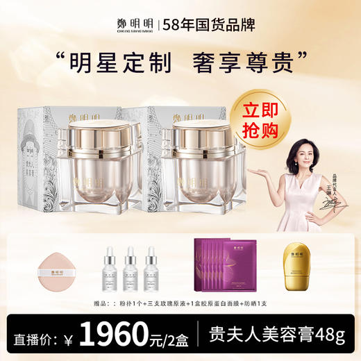 直播特惠专享：鄭明明贵妇膏 贵夫人美容膏素颜霜珍珠膏保湿抗皱淡纹面霜女士 经典正装48g*2瓶 商品图0