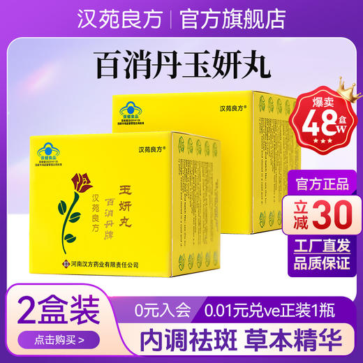 汉苑良方百消丹玉妍丸旗舰店官网正品祛黄褐斑祛斑内调妇科女 2盒 商品图0