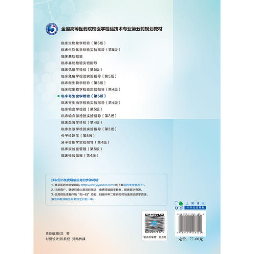 临床寄生虫学检验 第5版 全国高等医药院校医学检验技术专业第五轮规划教材 吕志跃等编 供医学检验技术专业用 中国医药科技出版社 商品图2