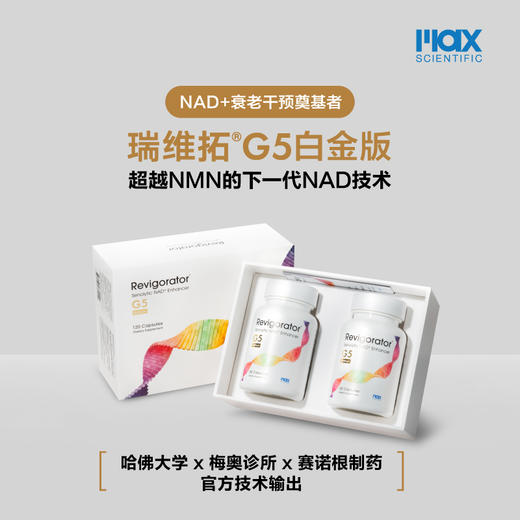 有差评 瑞维拓5代 哈佛梅奥官方产品 原研希诺裂增强型NAD+提升 商品图2