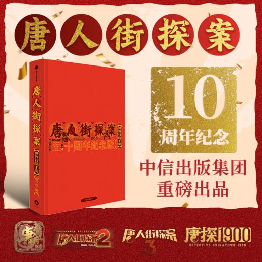 唐人街探案世界冒险手册：十周年纪念版 商品图1