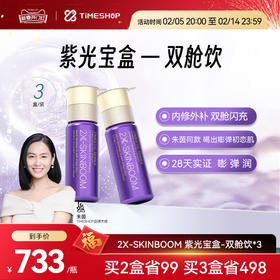 (3件起拍)官方店朱茵TimeShop双舱饮紫光宝盒新一代胶原蛋白肽饮