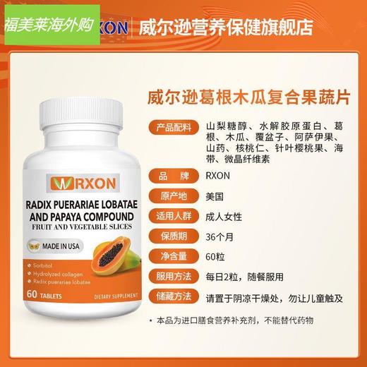 【官方正品 】美国原装进口威尔逊木瓜葛根复合果蔬片天然 60粒 商品图3