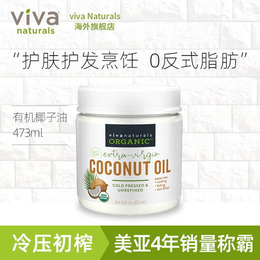 Viva美国进口有机无糖天然冷榨椰子油食用油护肤护发卸妆473ml 商品图4