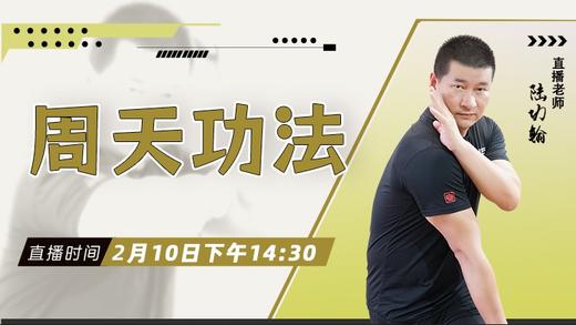 【2月10日 】周天功法 商品图0