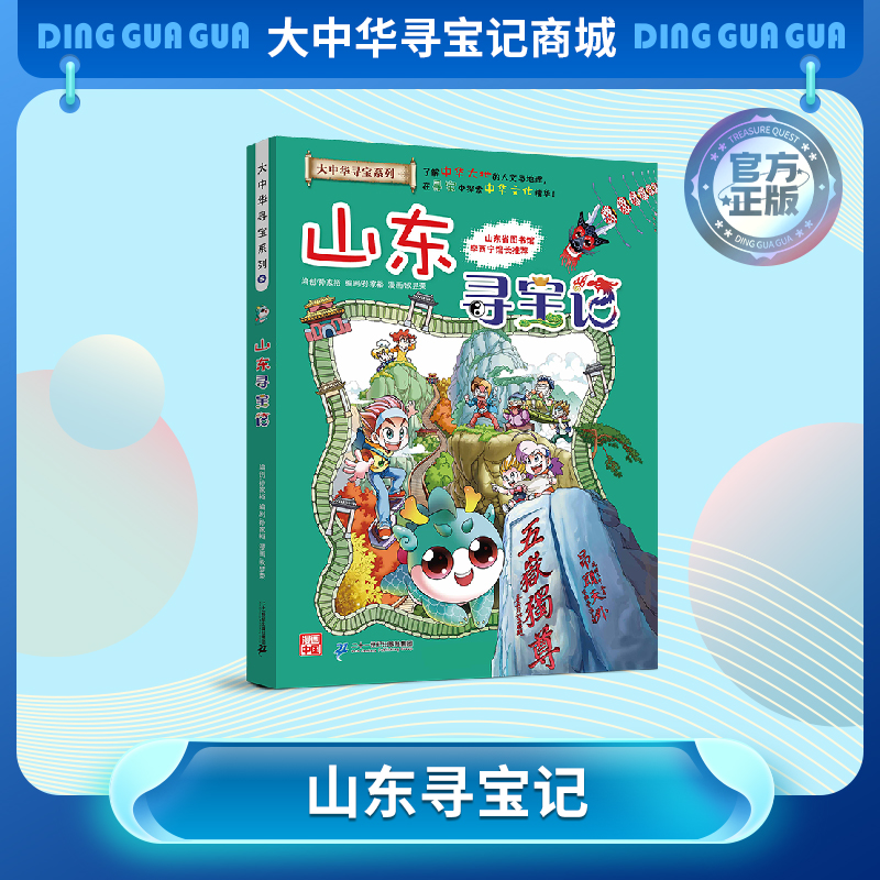 【现货包邮】大中华寻宝记之山东寻宝记儿童科普漫画书课外科普书