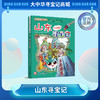 【现货包邮】大中华寻宝记之山东寻宝记儿童科普漫画书课外科普书 商品缩略图0