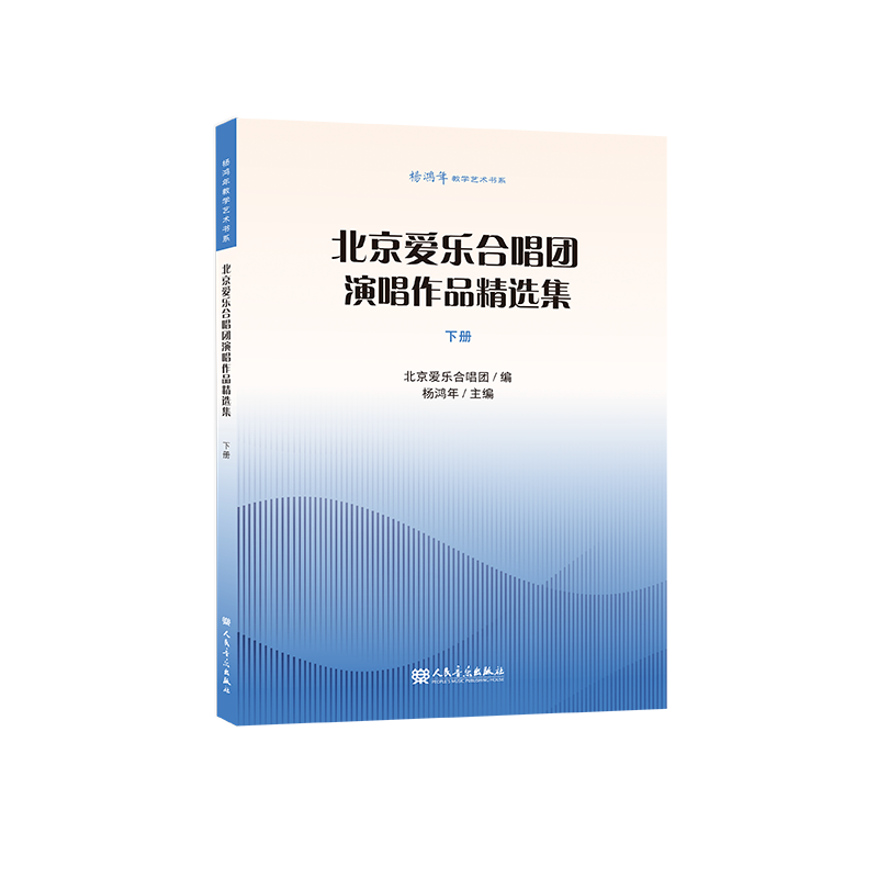 杨鸿年教学艺术书系 北京爱乐合唱团演唱作品精选集 下册