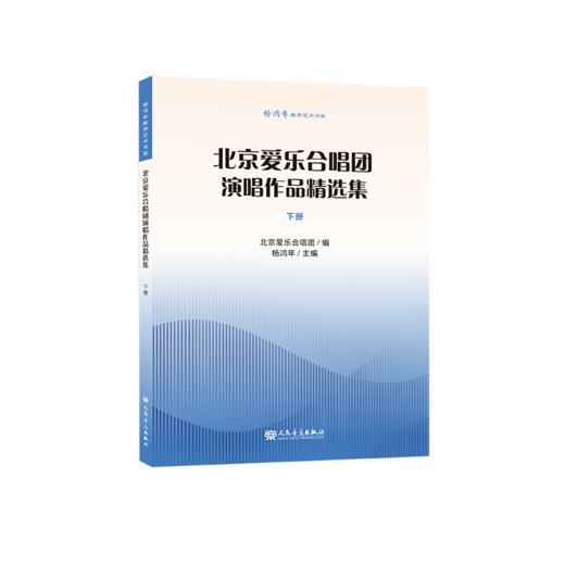 杨鸿年教学艺术书系 北京爱乐合唱团演唱作品精选集 下册 商品图0