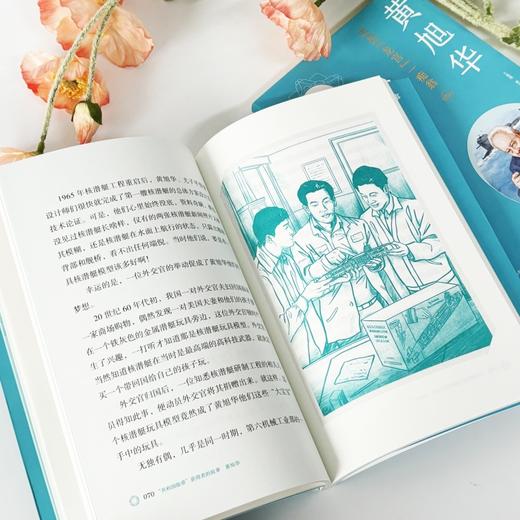 共和国勋章获得者的故事：黄旭华 立体呈现“核潜艇之父”的奋斗历程 湖南科学技术出版社 商品图7