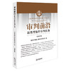 审判前沿：新类型案件审判实务（总第65辑） 北京市高级人民法院研究室编 法律出版社 商品缩略图0