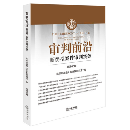 审判前沿：新类型案件审判实务（总第65辑） 北京市高级人民法院研究室编 法律出版社 商品图0