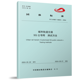 7108  城市轨道交通 5G公专网 测试方法（T/CAMET 04033-2024）