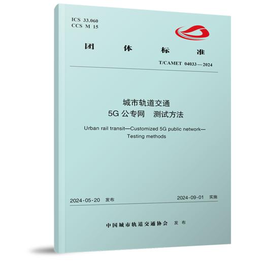 7108  城市轨道交通 5G公专网 测试方法（T/CAMET 04033-2024） 商品图0