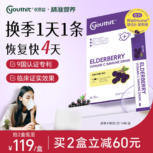 Youthit优思益接骨木莓口服液高浓度维生素VC提高免疫力职场女性 商品图0