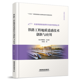 31354-8  铁路工程地质遥感技术创新与应用