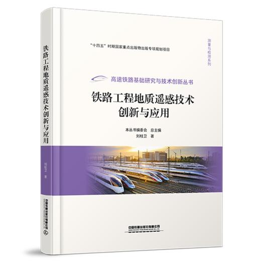 31354-8  铁路工程地质遥感技术创新与应用 商品图0