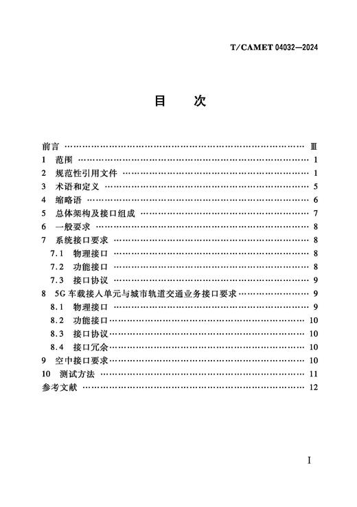 7119  城市轨道交通 5G公专网接口 技术规范（T/CAMET 04032-2024） 商品图1