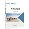 机场运营管理 商品缩略图0