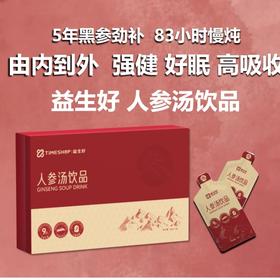 TimeShop益生好人参汤气血两虚食欲不振体力虚弱盗汗