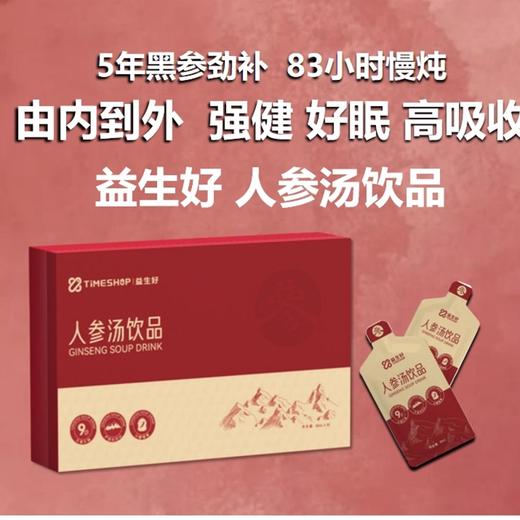 TimeShop益生好人参汤气血两虚食欲不振体力虚弱盗汗 商品图0