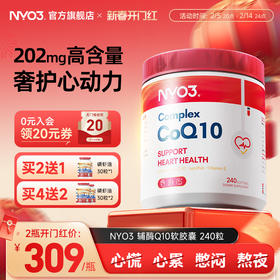 NYO3辅酶q10泛醌挪威原装进口心血管保护心脏官方旗舰店正品240粒