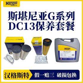 汉格斯特 斯堪尼亚G系列 DC13发动机410/450/500机滤柴滤机油套装