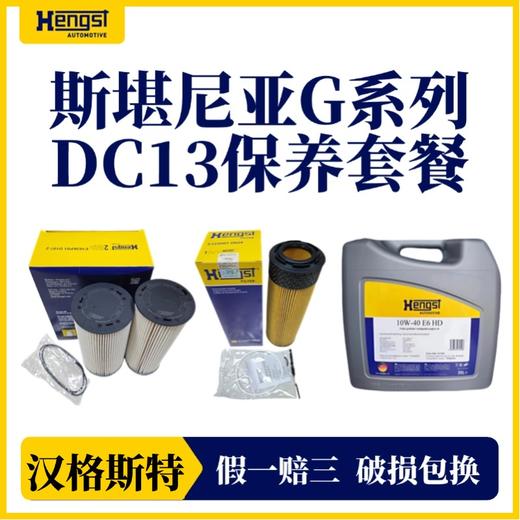 汉格斯特 斯堪尼亚G系列 DC13发动机410/450/500机滤柴滤机油套装 商品图0