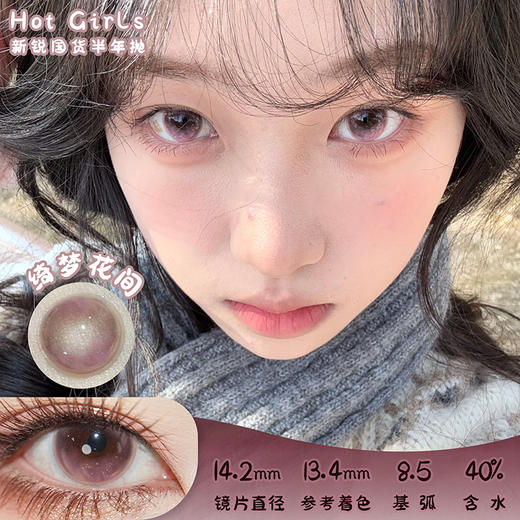 Hot Girls 绮梦花间 半年抛 两片 14.2mm 参考着色13.4mm 基弧8.5 含水40% 新锐国货 商品图0