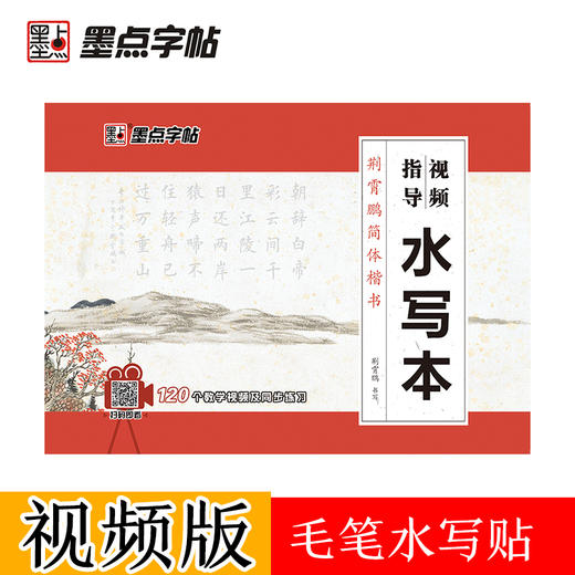 墨点字帖：【视频指导水写布】毛笔套装初学墨点毛笔字帖练字专用本初学者入门套装小学生儿童书法临摹荆霄鹏颜真卿多宝塔碑毛笔字水写布 商品图5