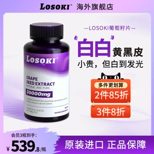Losoki美白丸葡萄籽片全身白去黄分解黑色素淡斑提亮抗氧内服正品 商品图0