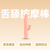万乐仙女蜜舌伸缩振动棒舌舔G点震动按摩棒肉色 商品缩略图0
