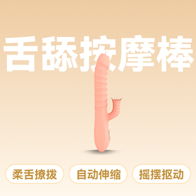 万乐仙女蜜舌伸缩振动棒舌舔G点震动按摩棒肉色