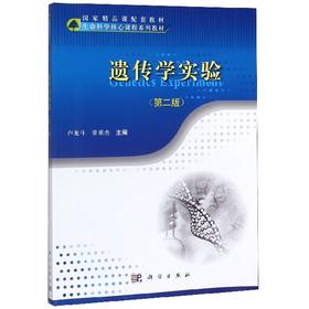 遗传学实验（第二版）