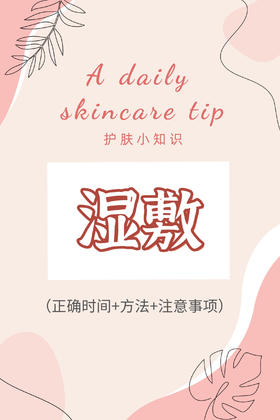 护肤小知识：湿敷！