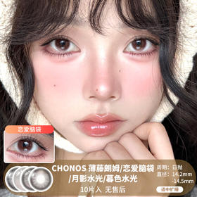 Chonos /  薄藤朗姆/恋爱脑袋/月影水光/暮色水光 / 美瞳日抛 / 10片入 / 无售后 / 14.2mm-14.5mm / 适中扩瞳