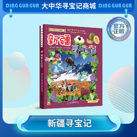 大中华寻宝记官方正版新疆地理系列历史物理知识课外书中小学生课外自然趣味科普漫画书