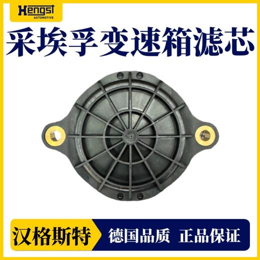 汉格斯特 卡车采埃孚变速箱滤芯滤清器E907H 商品图0