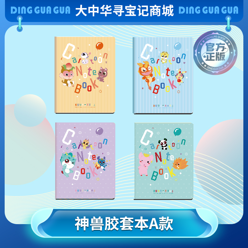 【现货包邮】“大中华寻宝系列”神兽学霸笔记本学校上课必备文具