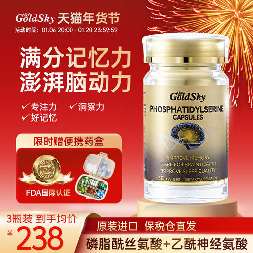 GOLDSKY进口脑黄金神经酸酸磷酯酰丝氨酸青少年记忆专注力增强 商品图0