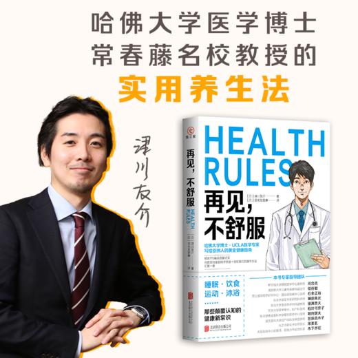 再见，不舒服 | 哈佛大学医学博士、常春藤名校医学部教授写给亚洲人的专属黄金健康指南 商品图1
