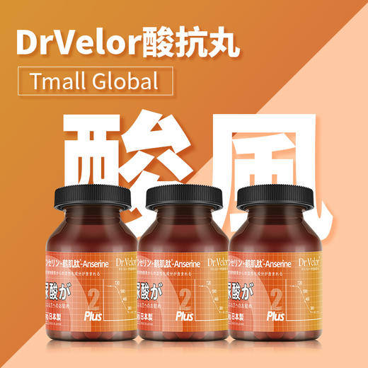 日本进口Dr.Velor®酸抗丸海洋鱼透明质酸鹅肌肽片关节轻松 商品图0