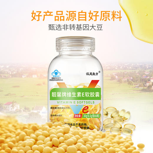 汉苑良方维生素e软胶囊擦脸的正品官方旗舰店内服外涂ve维e保健品 商品图4