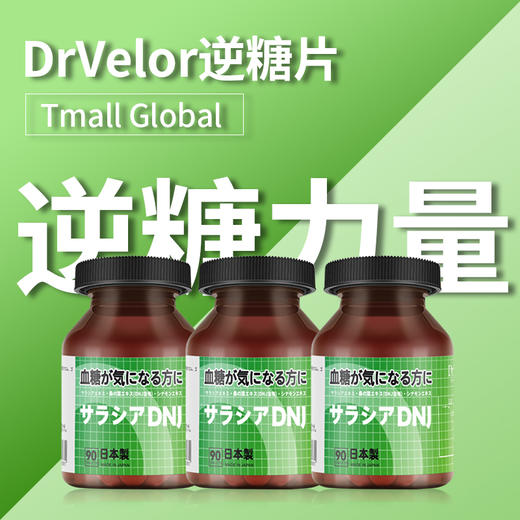 日本进口Dr.Velor®桑叶DNJ五层龙吡啶甲酸铬逆糖力量复合片 商品图0