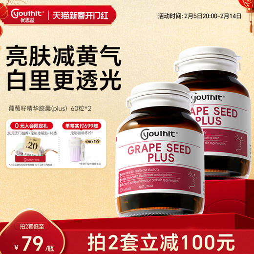 澳洲进口Youthit优思益 葡萄籽粉胶囊Opc原花青素VC女内服 2瓶 商品图0